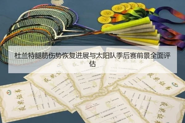 杜兰特腿筋伤势恢复进展与太阳队季后赛前景全面评估