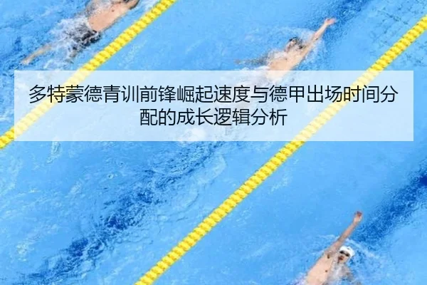 多特蒙德青训前锋崛起速度与德甲出场时间分配的成长逻辑分析