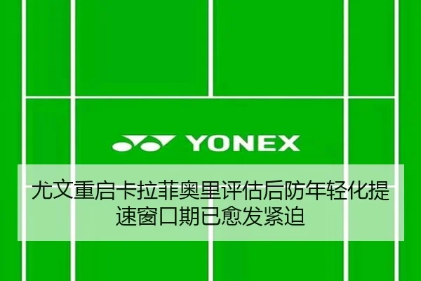 尤文重启卡拉菲奥里评估后防年轻化提速窗口期已愈发紧迫