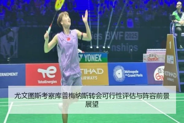 尤文图斯考察库普梅纳斯转会可行性评估与阵容前景展望