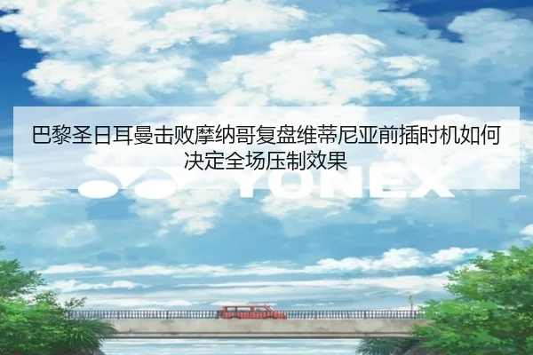巴黎圣日耳曼击败摩纳哥复盘维蒂尼亚前插时机如何决定全场压制效果