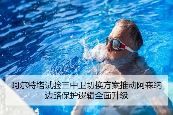 阿尔特塔试验三中卫切换方案推动阿森纳边路保护逻辑全面升级