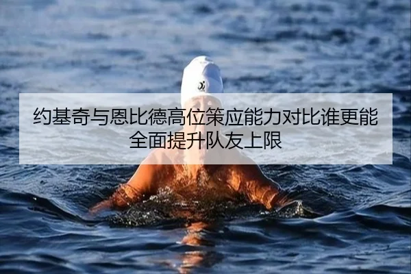 yue-ji-qi-yu-en-bi-de-gao-wei-ce-ying-neng-li-dui-bi-shui-geng-neng-quan-mian-ti-sheng-dui-you-shang-xian-2-355.jpg