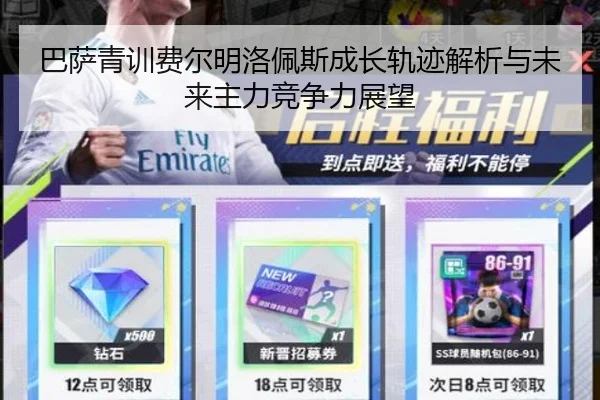 巴萨青训费尔明洛佩斯成长轨迹解析与未来主力竞争力展望
