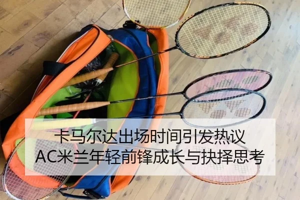 卡马尔达出场时间引发热议 AC米兰年轻前锋成长与抉择思考