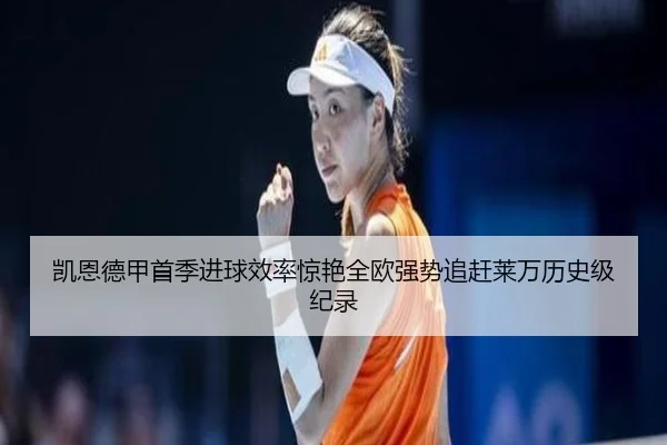 凯恩德甲首季进球效率惊艳全欧强势追赶莱万历史级纪录