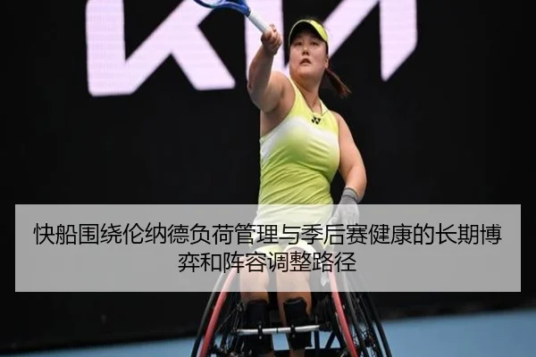 快船围绕伦纳德负荷管理与季后赛健康的长期博弈和阵容调整路径