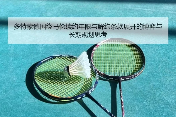 多特蒙德围绕马伦续约年限与解约条款展开的博弈与长期规划思考