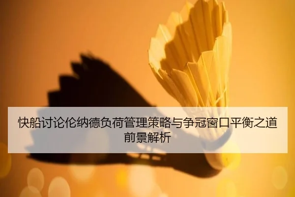 快船讨论伦纳德负荷管理策略与争冠窗口平衡之道前景解析