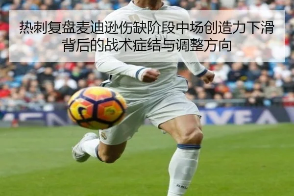 热刺复盘麦迪逊伤缺阶段中场创造力下滑背后的战术症结与调整方向