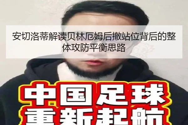 安切洛蒂解读贝林厄姆后撤站位背后的整体攻防平衡思路