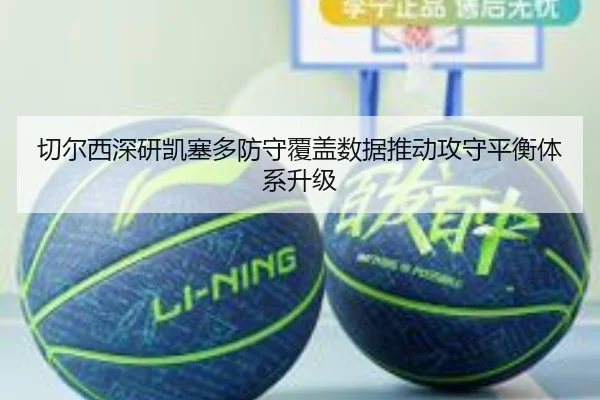 切尔西深研凯塞多防守覆盖数据推动攻守平衡体系升级