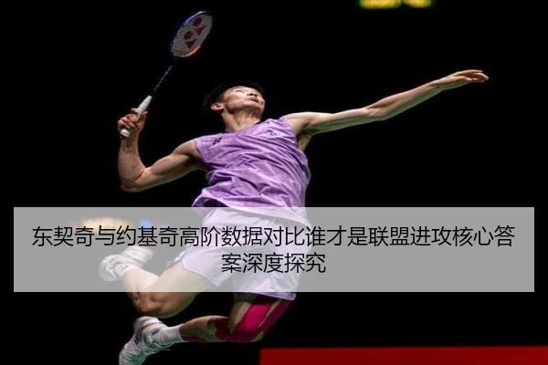 东契奇与约基奇高阶数据对比谁才是联盟进攻核心答案深度探究